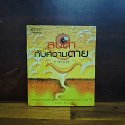 สบตากับความตาย - ว.วชิรเมธี รูปที่ 1