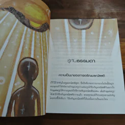 สบตากับความตาย - ว.วชิรเมธี รูปที่ 7