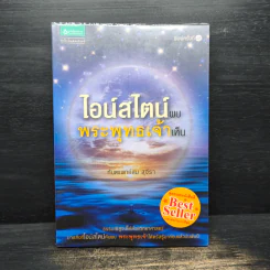 ไอน์สไตน์พบ พระพุทธเจ้าเห็น - ทันตแพทย์สม สุจีรา รูปที่ 1