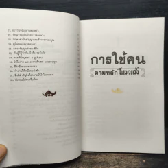 การใช้คนตามหลักโหงวเฮ้ง - เฟยหยุน ซานเหยิน รูปที่ 8