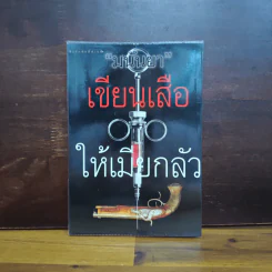 เขียนเสือให้เมียกลัว - มนันยา รูปที่ 1