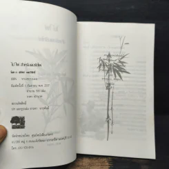 ไม้ไผ่ สำหรับคนรักไผ่ - สุทัศน์ เดชวิสิทธิ์ รูปที่ 6