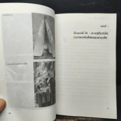 ไม้ไผ่ สำหรับคนรักไผ่ - สุทัศน์ เดชวิสิทธิ์ รูปที่ 8
