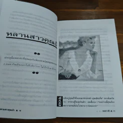 สามเหลี่ยมสามคม - อมราวดี, เนื่องน้อย ศรัทธา, มนันยา รูปที่ 8