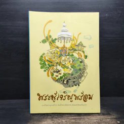 พระผู้เจริญพร้อม - สมเด็จพระญาณสังวร สมเด็จพระสังฆราช สกลมหาสังฆปริณายก