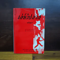 เล่ห์วิปลาส - มนันยา