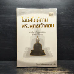 ไอน์สไตน์ถาม พระพุทธเจ้าตอบ - ศุภวรรณ พิพัฒพรรณวงศ์ กรีน