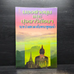 มองต่างมุมและปุจฉาวิสัชนาระหว่างเทวดากับพระพุทธเจ้า รูปที่ 1