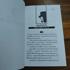 ผู้ชายที่กำลังสูญพันธุ์ - เสกสรรค์ ประเสริฐกุล รูปที่ 8