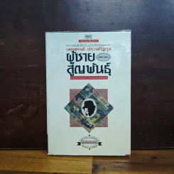 ผู้ชายที่กำลังสูญพันธุ์ - เสกสรรค์ ประเสริฐกุล