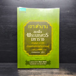 เจาะตำนานสมเด็จพระนเรศวรมหาราช - ทันตแพทย์สม สุจิรา