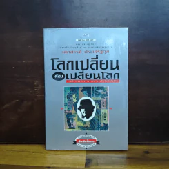 โลกเปลี่ยนต้องเปลี่ยนโลก - เสกสรรค์ ประเสริฐกุล รูปที่ 1