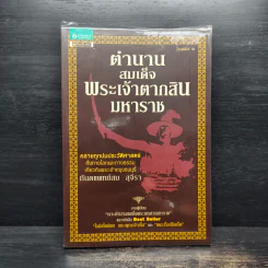 ตำนานสมเด็จพระเจ้าตากสินมหาราช - ทันตแพทย์สม สุจีรา รูปที่ 1