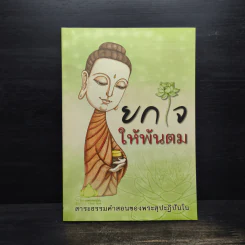 ยกใจให้พ้นตม - พระสุปะฏิปันโน รูปที่ 1