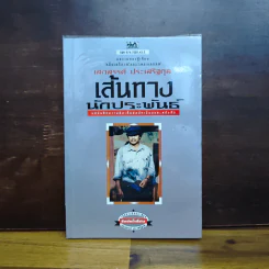 เส้นทางนักประพันธ์ - เสกสรรค์ ประเสริฐกุล รูปที่ 1