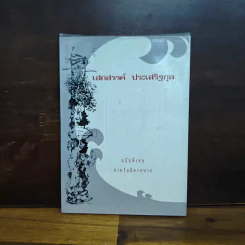 เสกสรรค์ ประเสริฐกุล รวมบทกวีและเรื่องสั้นฉบับพิเศษ รูปที่ 1