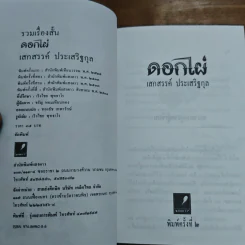 ดอกไผ่ - เสกสรรค์ ประเสริฐกุล รูปที่ 6