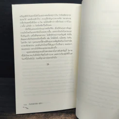 ไอน์สไตน์พบ พระพุทธเจ้าเห็น เล่ม 2 - ทันตแพทย์สม สุจีรา รูปที่ 9