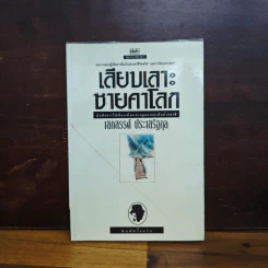 เลียบเลาะชายคาโลก - เสกสรรค์ ประเสริฐกุล