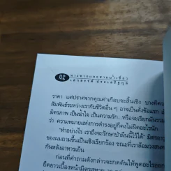 ทางทากและสายน้ำเชี่ยว - เสกสรรค์ ประเสริฐกุล รูปที่ 8