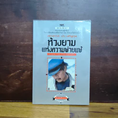 ห้วงยามแห่งความพ่ายแพ้ - เสกสรรค์ ประเสริฐกุล
