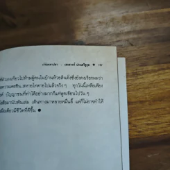 เร่ร่อนหาปลา - เสกสรรค์ ประเสริฐกุล รูปที่ 9