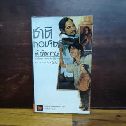 คำพิพากษา - ชาติ กอบจิตติ รูปที่ 1