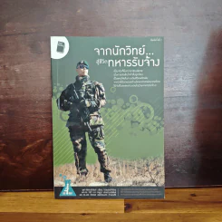 จากนักวิทย์สู่ชีวิตทหารรับจ้าง - จุฬา พิทยาภินันท์ รูปที่ 1