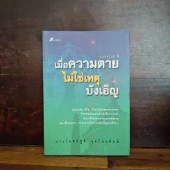 เมื่อความตายไม่ใช่เหตุบังเอิญ - ประโยชน์ฐิติ นุตร์อำพันธ์ รูปที่ 1