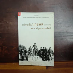 กว่าจะเป็นนายพล (ก้าวแรก) - พล.อ.บัญชร ชวาลศิลป์ รูปที่ 1