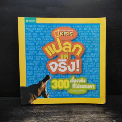 แปลกแต่จริง 300 เรื่องจริงที่ไม่ธรรดา
