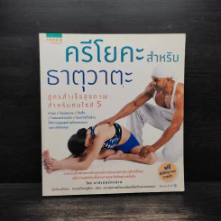ครีโยคะฯ ธาตุวาตะ สุขภาพสำหรับคนไซส์ S - มาสเตอร์คามาล รูปที่ 1