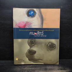 คน+สัตว์ Human animal - ปาร์ค ซุนคู รูปที่ 1