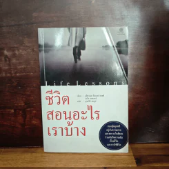 Life Lessons ชีวิตสอนอะไรเราบ้าง - อลิซาเบธ คืบเลอร์-รอสส์
