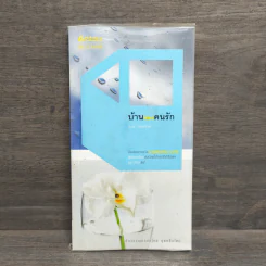 บ้านของคนรัก - บอม วิเศษสิงห์