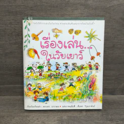 เรื่องเล่น...ในวัยเยาว์ - สรวงธร นาวาผล รูปที่ 1