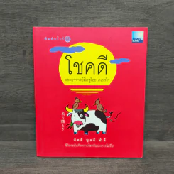 โชคดี - พระอาจารย์มิตซูโอะ คเวสโก รูปที่ 1