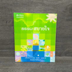ธรรมะสบายใจ - ว.วชิรเมธี รูปที่ 1