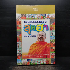 รวมสุดยอดธรรมะสุดฮา พระมหาสมปอง รูปที่ 1