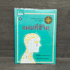 แผนที่ชีวิต - พระพรหมคุณาภรณ์ รูปที่ 1