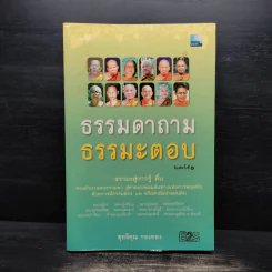 ธรรมดาถาม ธรรมะตอบ - สุทธิคุณ กองทอง
