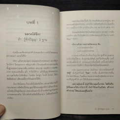 ฉลาดได้อีก - ดร.วรภัทร์ ภู่เจริญ รูปที่ 8