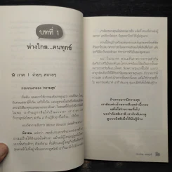 สุขได้อีก...เยอะเล้ย! - ดร.วรภัทร์ ภู่เจริญ รูปที่ 8