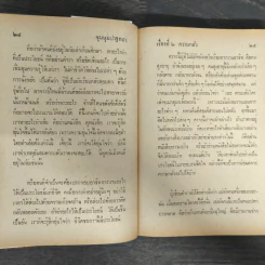 ชุมนุมปาฐกถา ประเภทคลายทุกข์ - สุชีพ ปุญญานุภาพ รูปที่ 8