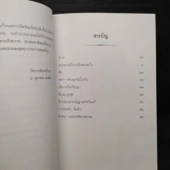 เรื่องพระพุทธเจ้าทรงสั่งสอนอะไร เรื่องศีล เรื่องหลักการทำสมาธิเบื้องต้น - สมเด็จพระญาณสังวร รูปที่ 7