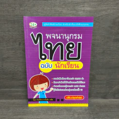 พจนานุกรมไทย ฉบับ นักเรียน รูปที่ 1
