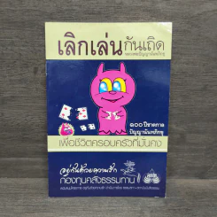 เลิกเล่นกันเถิด หลวงพ่อปัญญานันทภิกขุ