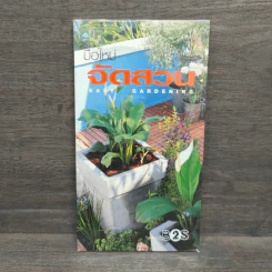 มือใหม่จัดสวน Easy Gardening - ทิพาพรรณ ศิริเวชฎารักษ์