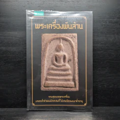 พระเครื่องพันล้าน รูปที่ 1