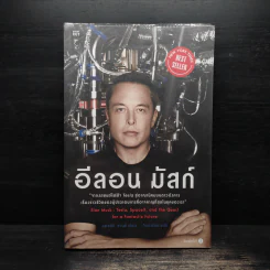 อีลอน มัสก์ จากรถยนต์ไฟฟ้า Tesla สู่อาณาจักรนิคมบนดาวอังคาร - Ashley Vance รูปที่ 1